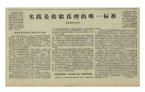 探索不止，开启发展新格局 --读《实践是检验真理的唯一标准》有感