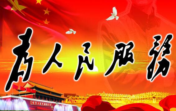 强化理论学习 做好知行合一 为企业高质量发展贡献青春力量 ----读《为人民服务》有感 强化理论学习 做好知行合一 为企业高质量发展贡献青春力量 ----读《为人民服务》有感