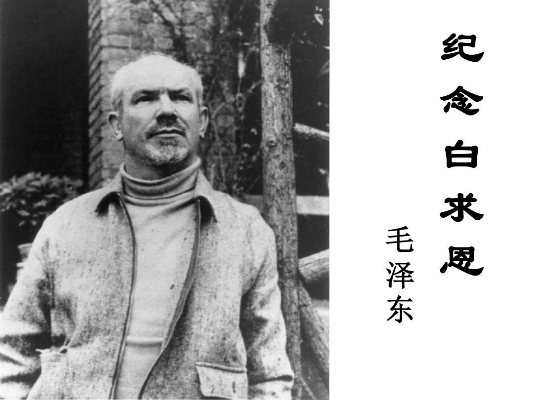 争做岗位上的“白求恩”——读《纪念白求恩》有感 争做岗位上的“白求恩”——读《纪念白求恩》有感