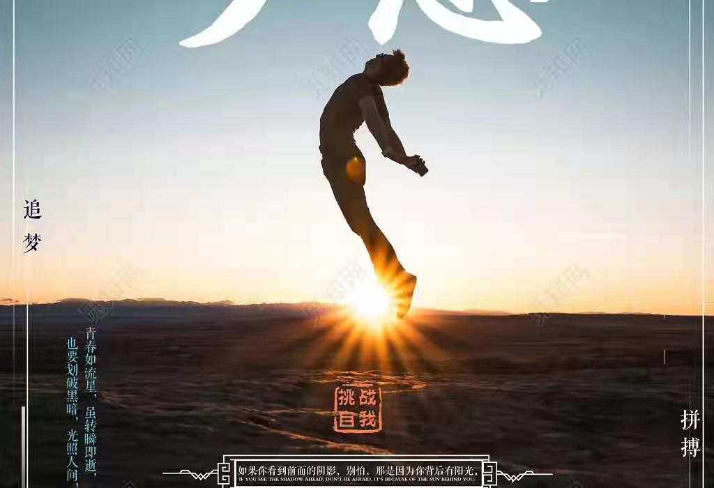 青春不止 奋斗不息