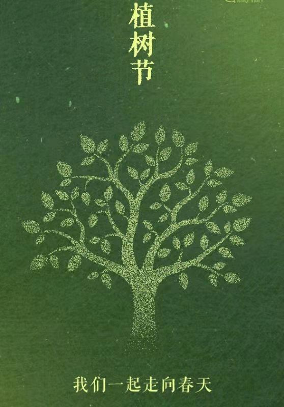 种一颗小树，绿一方净土