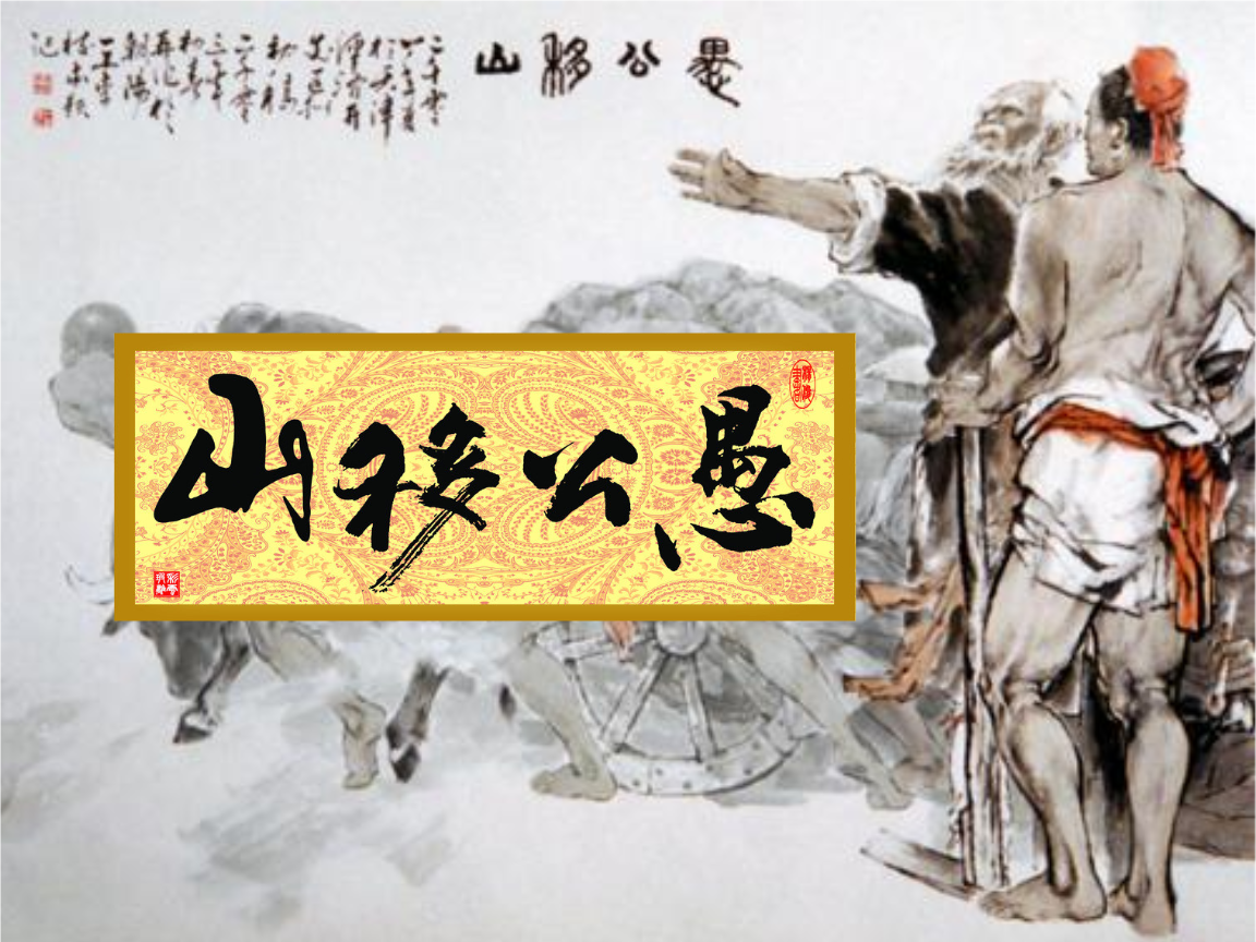 读《愚公移山》有感 读《愚公移山》有感