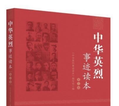 重温英雄情怀 ——读《中华英烈事迹读本》有感 重温英雄情怀 ——读《中华英烈事迹读本》有感