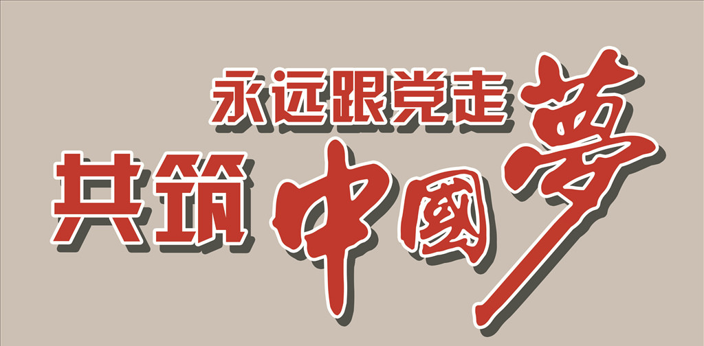 我们家的“支委会”