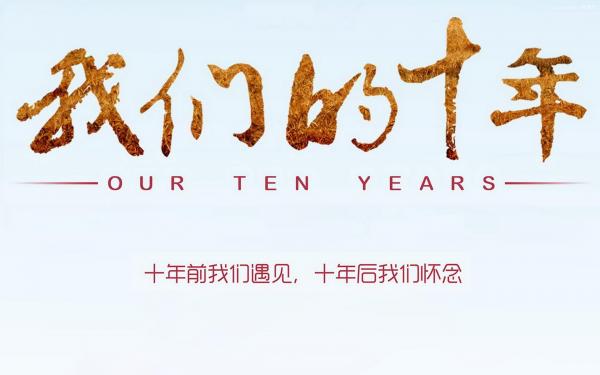 汉钢——我的10年