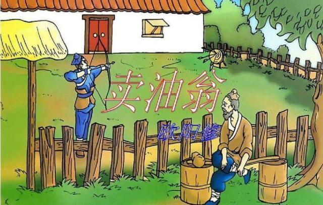 读《卖油翁》有感 读《卖油翁》有感