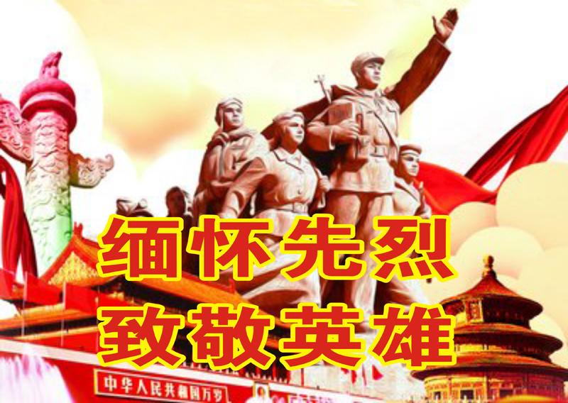 缅怀先烈 致敬英雄
