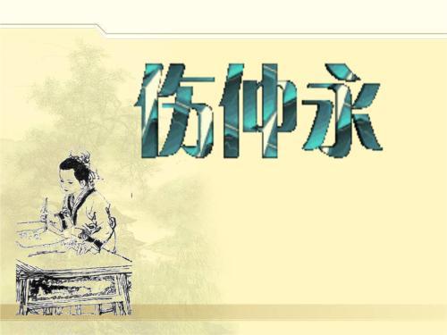 生命不息,奋斗不止——读《伤仲永》的有感 生命不息,奋斗不止——读《伤仲永》的有感