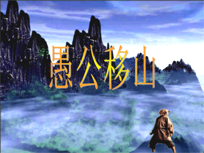 坚定信念往前行,钢铁人生永不悔 ——读《愚公移山》有感 坚定信念往前行,钢铁人生永不悔 ——读《愚公移山》有感