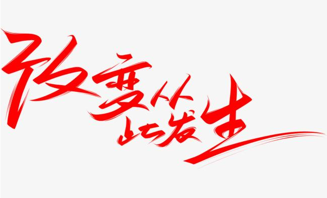 不要怕,改变才有希望 ----观看《谁动了我的奶酪》有感 不要怕,改变才有希望 ----观看《谁动了我的奶酪》有感