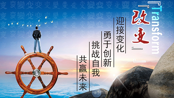 在变化中激发潜能——观《谁动了我的奶酪》有感