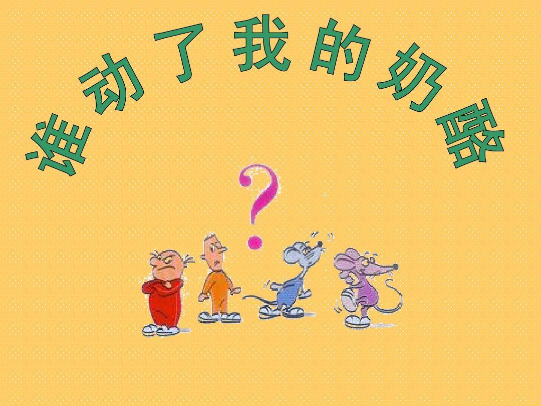 观《谁动了我的奶酪》有感 观《谁动了我的奶酪》有感