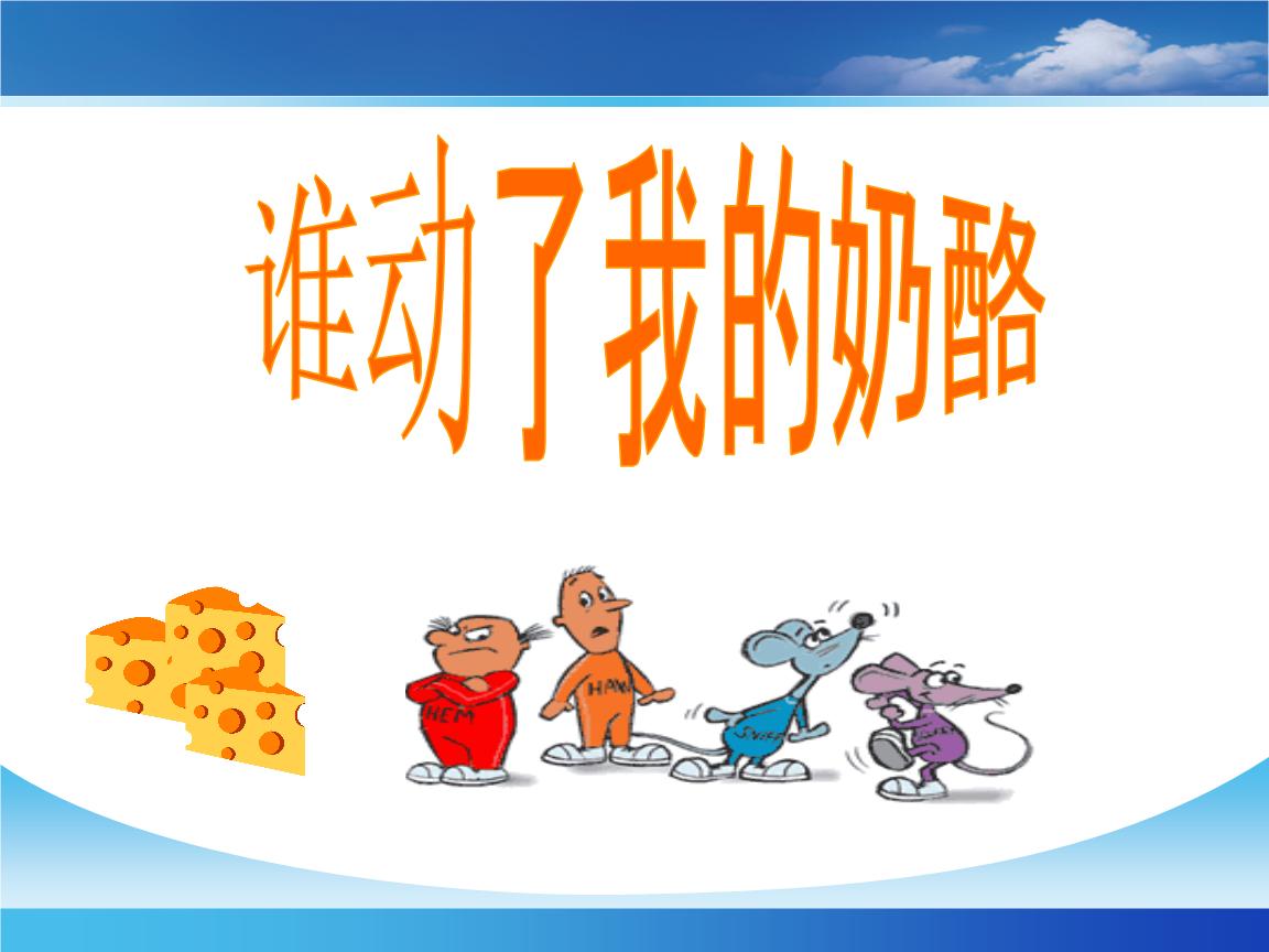 《谁动了我的奶酪》有感