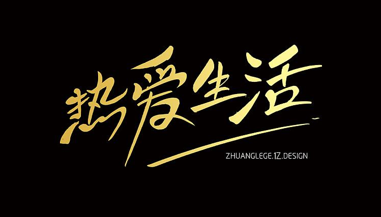 繁星之下，热爱生活