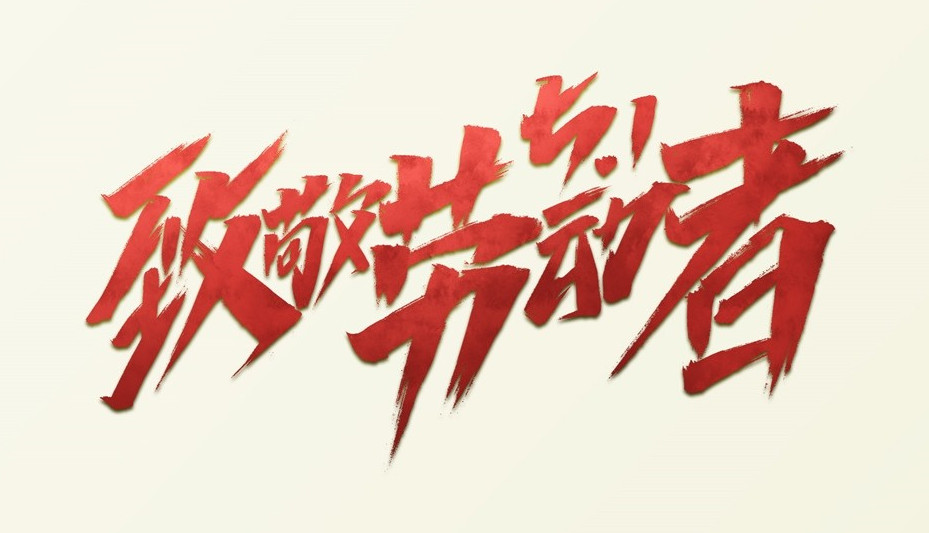 匠心无悔劳动之歌