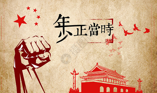 携手青春 激扬未来 携手青春 激扬未来