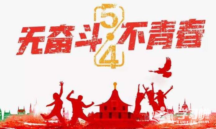 携手青春 激扬未来 携手青春 激扬未来