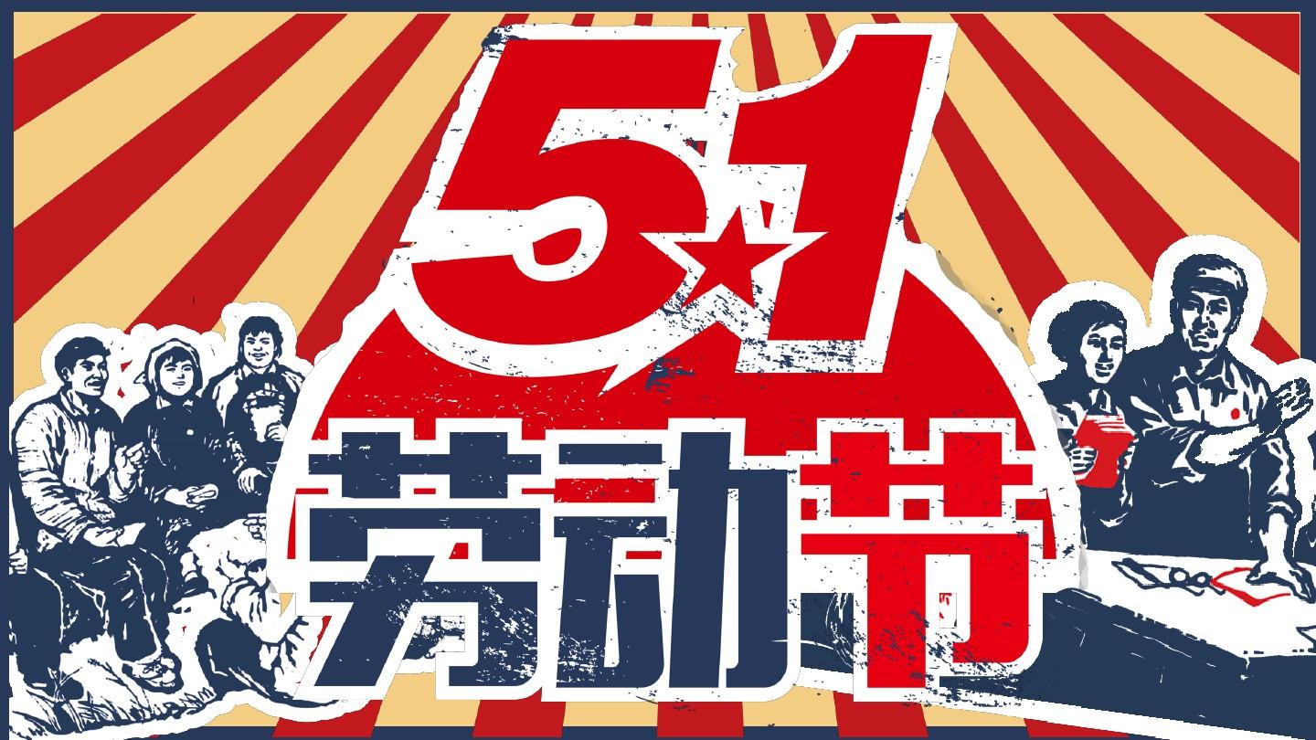 五一劳动的荣耀