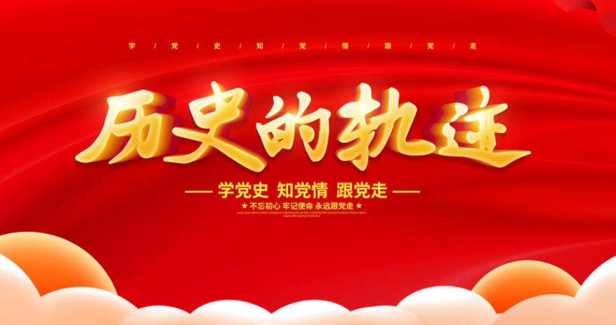 学习党史，砥砺前行