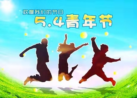 让青春之歌在钢城响亮