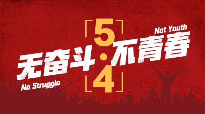 青春  在不懈奋斗中绽放