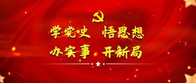 党史宣讲学习 让我的眼界与思想更加开阔 党史宣讲学习 让我的眼界与思想更加开阔