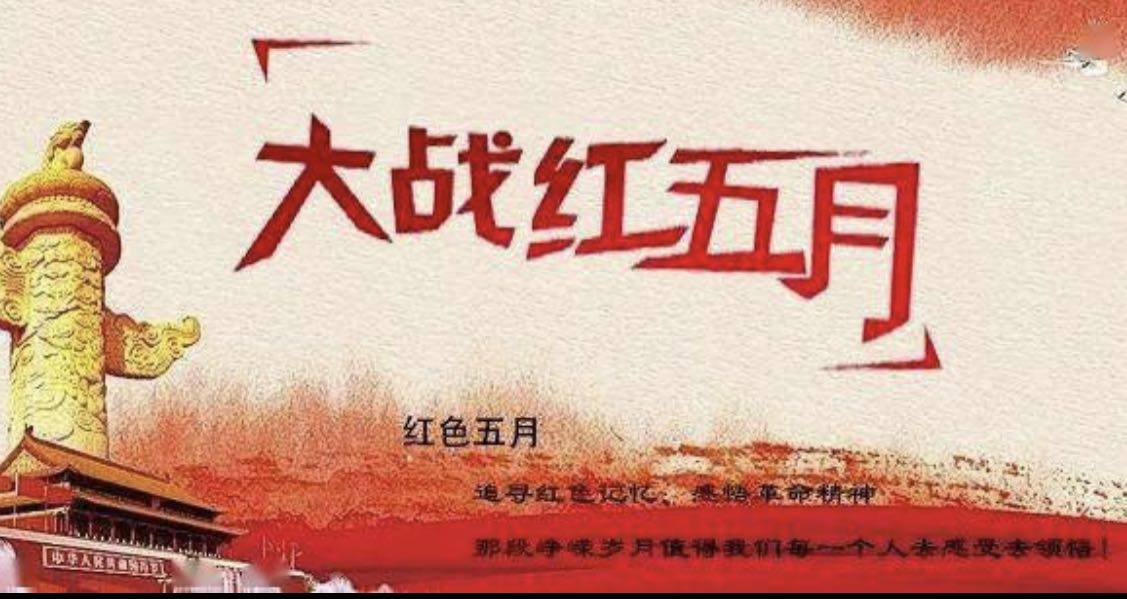 五月红色 光耀永存