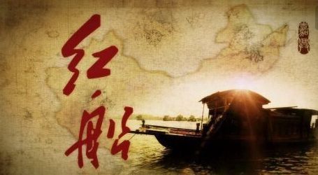 红船映初心，初心筑党魂