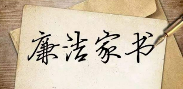 廉洁家书