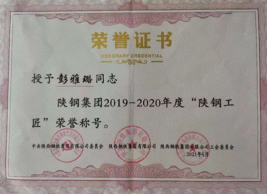 平凡岗位铸“匠心” ——记陕钢集团“首届工匠”彭雅璐