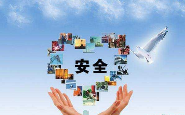 安全——我们输不起的幸福
