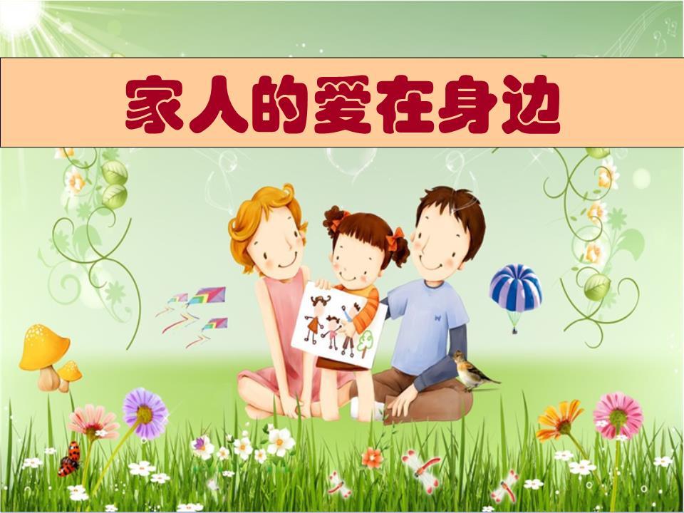 对家人的爱，不要羞涩