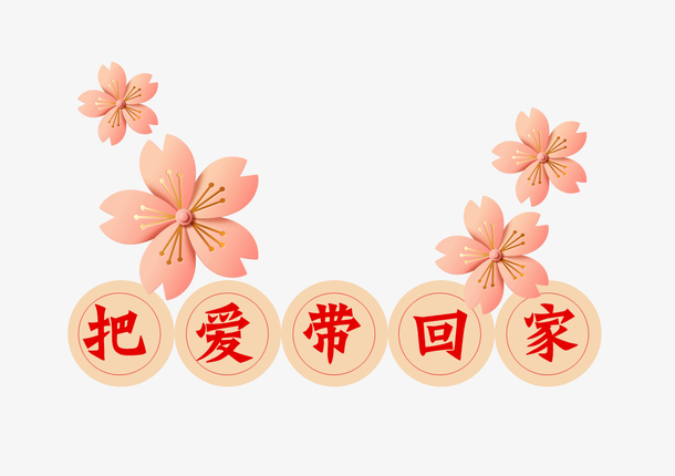 卸下满身疲乏，让爱伴你回家