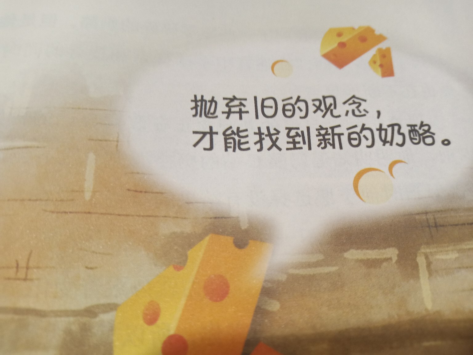 因时而势 以变应变 方能赢得“奶酪”—读《谁动了我的奶酪》有感