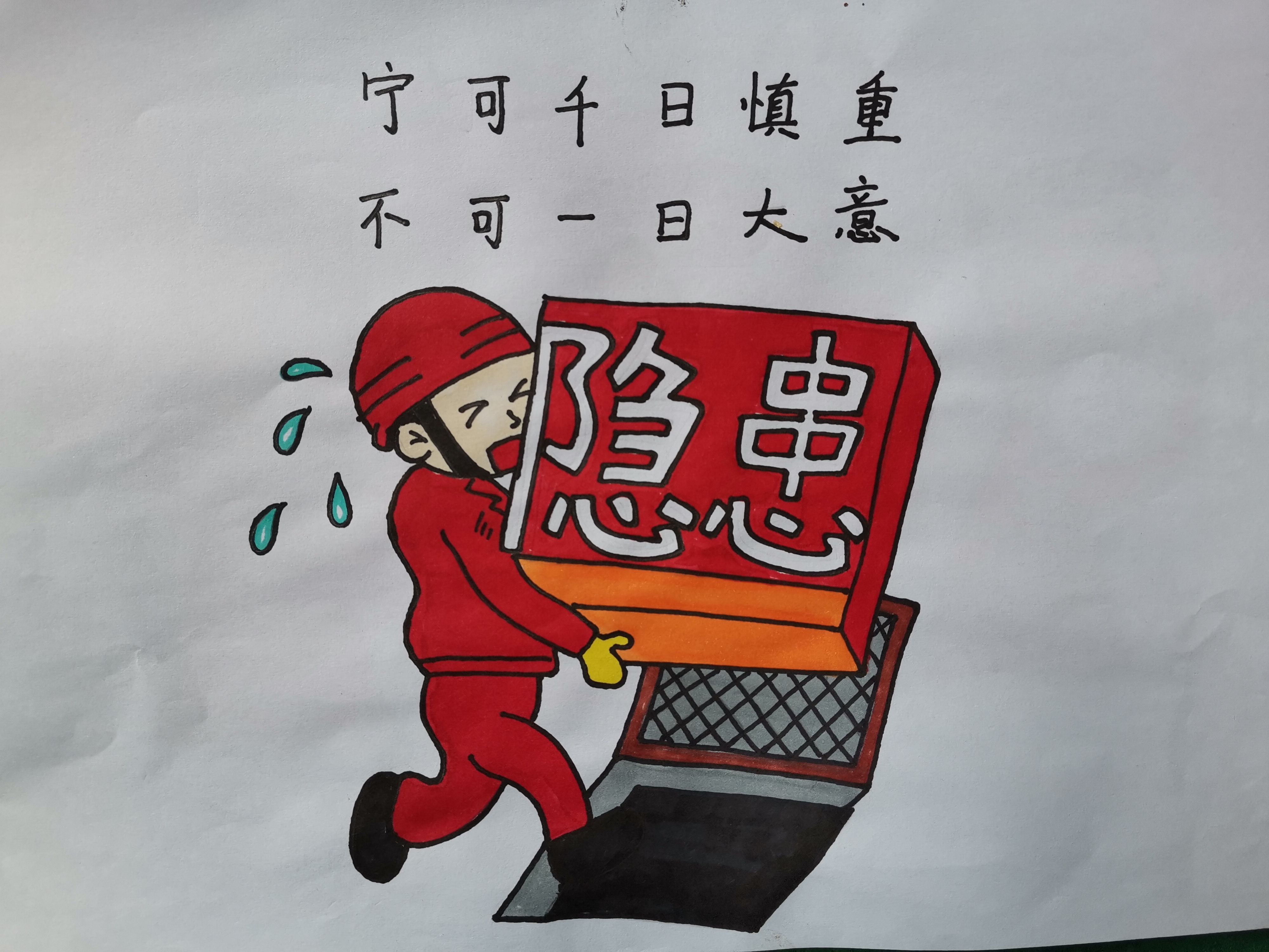 看!他们把安全生产画进漫画 看!他们把安全生产画进漫画