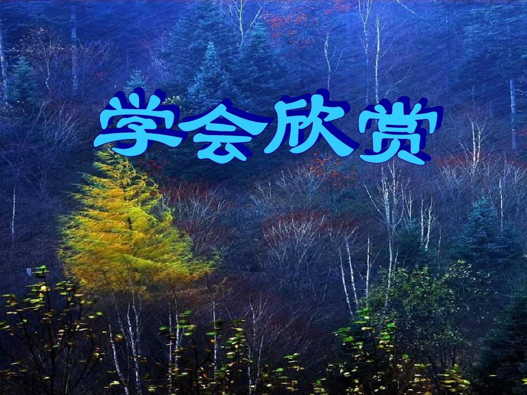 学会欣赏 学会欣赏