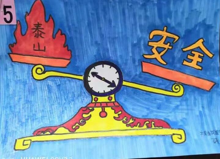 “画”说安全 “画”说安全