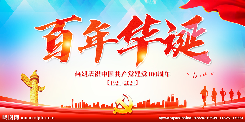 风雨百年话辉煌