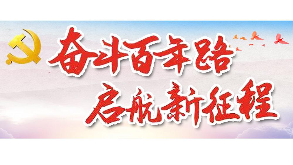 奋斗百年路  启航新征程