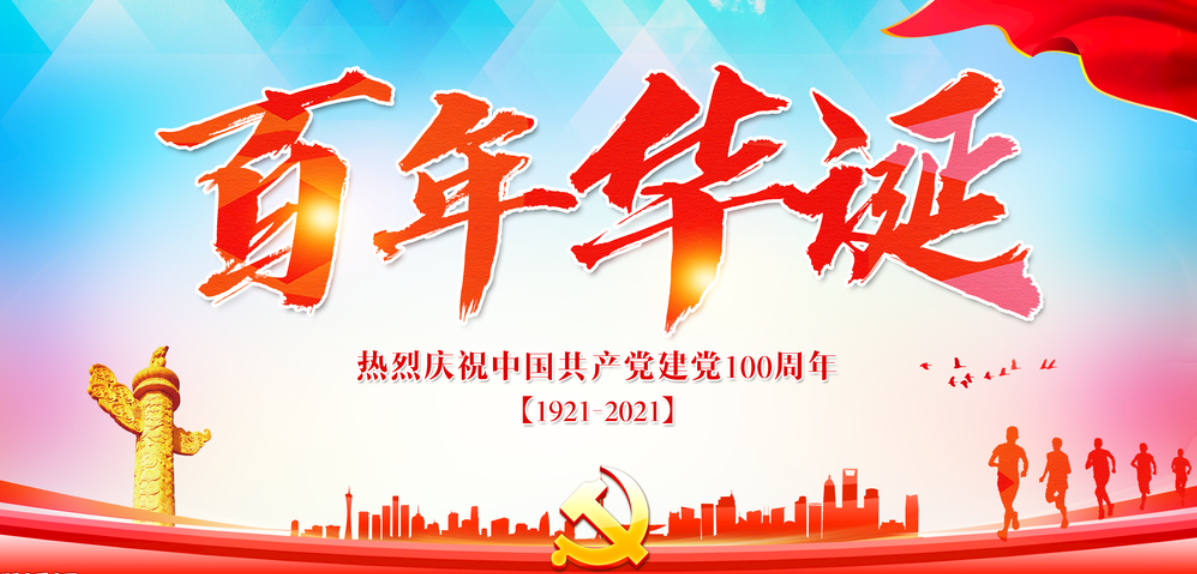 百年峥嵘 东方奇迹