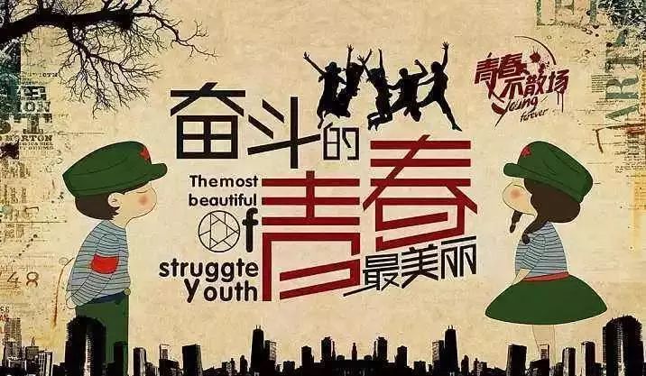 以青春之名逐梦前行