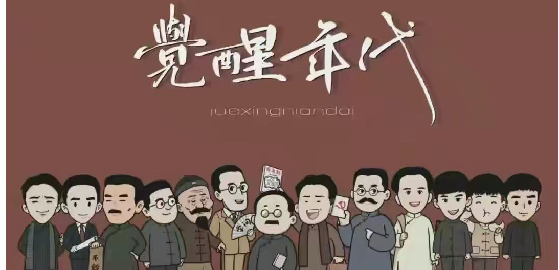 觉醒年代，吾辈自强