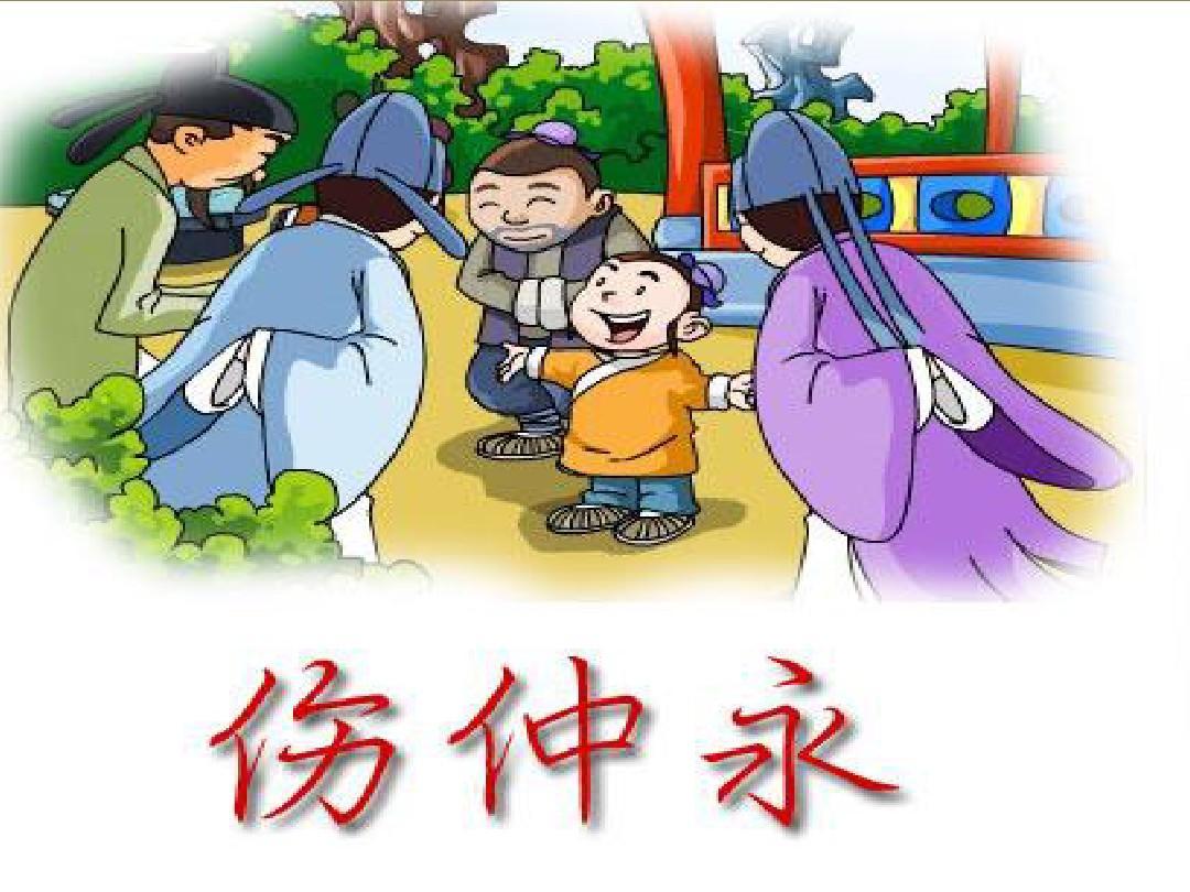 苦难是成功的垫脚石——读《伤仲永》有感