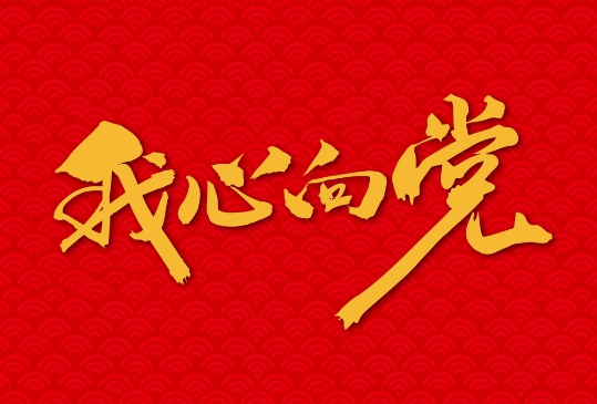 初心向党 矢志奋斗 初心向党 矢志奋斗