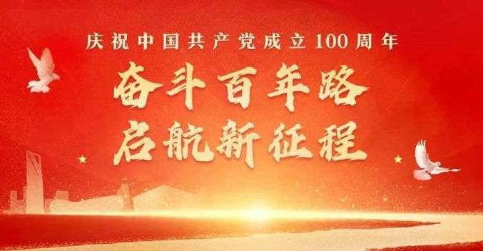 祝福您，伟大的党