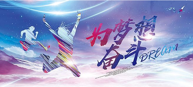 追梦之路 追梦之路