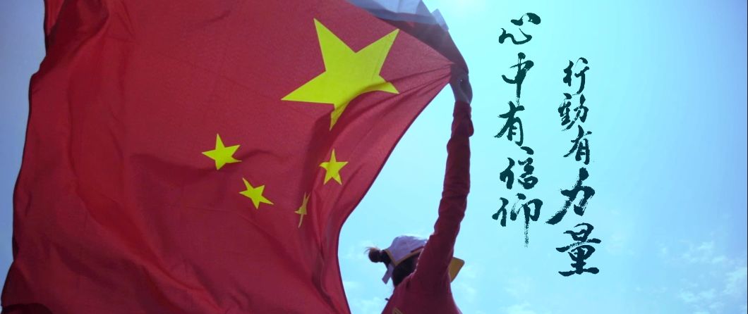 心中有信仰,脚下有力量 心中有信仰,脚下有力量