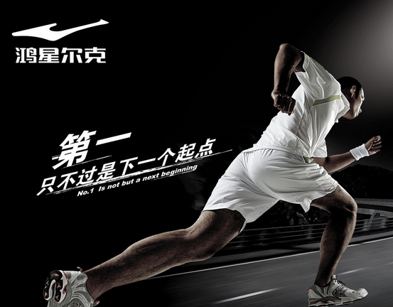 鸿星尔克，真中！