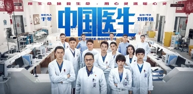 《中国医生》观后感