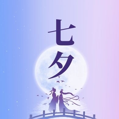 七夕怀想